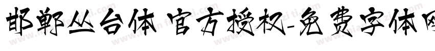 邯郸丛台体 官方授权字体转换